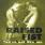 Raised Fist - You're Not Like Me