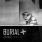 Burial - Untrue